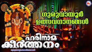 ഗുരുവായൂർ ഉത്സവം സ്പെഷ്യൽ ഭക്തിഗാനങ്ങൾ | Guruvayoorappan Songs | Guruvayoor Aarattu Songs