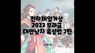 천하제일거상 무과금 대만남자 육성법 2022(2탄)