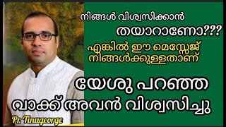 നിങ്ങൾ വിശ്വസിക്കാൻ തയാറാണോ #tinugeorgelatestmessage  #subscribe  #christianmessages