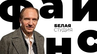 Рэйф Файнс / Белая студия / Телеканал Культура (2014)