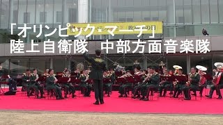 「オリンピックマーチ」　陸上自衛隊　中部方面音楽隊