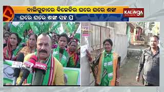 BJD's 'Ghare Ghare Sankha' Programme Organised In Baliguda Of Kandhamal || Kalinga TV