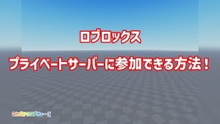 【ロブロックス】最近のバグで入れない、プライベートサーバーに入る方法！