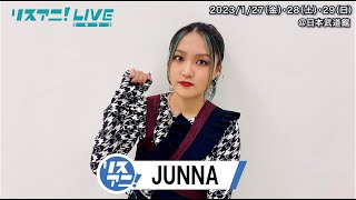 【リスアニ！LIVE 2023】JUNNA コメント【1/27・28・29開催！】