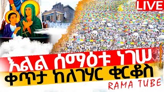 🔴LIVE #ቅዱስ_ቂርቆስ ‼️👉🏾ቀጥታ ከለገሐር ‼️👉🏾ዛሬ የዓመቱ ነው