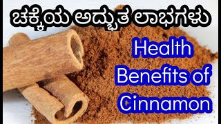 ಬಹು ಉಪಯೋಗಿ ಚಕ್ಕೆ ##Health Benefits of Cinnamon##Side Effects of Cinnamon##