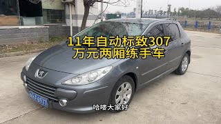 11年自动挡两厢代步练手小车标致307，经济实惠价格便宜1.58带走