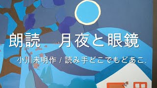 【名作朗読】小川未明／月夜と眼鏡＊幻想的な物語＊ 優しいおばあさん＊ 青白い月の世界＊【読み手／どこでもどあこ】切り絵メイキング映像あり