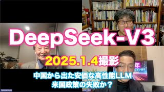 松田語録：DeepSeek-V3〜中国による安価・高性能LLM