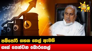 පම්පෝරි ගහන තෙල් ඇමති - ගෑස් පෙන්වන බොරතෙල් - Hiru News