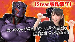 RE:【鉄拳7】27日の大会に向けて練習ゲリラランクマ！！【Steam版】