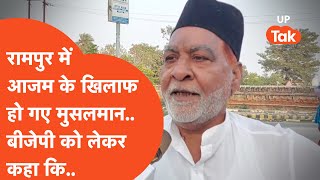 Rampur By Election : अब रामपुर में बदल गई है सियासत की हवा.. लोग आजम खान को लेकर कहने लगे..