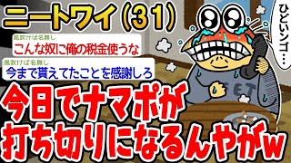 【2ch面白いスレ・2ch おバカ】 今日でナマポが打ち切りになるんやが…www 【悲報】