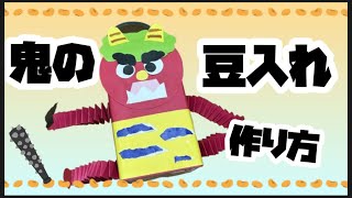 【制作】牛乳パックで作ろう！手足ゆらゆら鬼の豆入れ♪【牛乳パック】