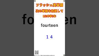 フラッシュ英単語/中学1年#225