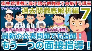 衛生管理者に最小限の暗記量で合格する講座　過去問徹底解析編　第7回　心理的な負担の程度を把握するための検査　労働時間の状況等による医師の面接指導