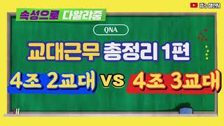 4조 2교대 vs 4조 3교대 초 간단 정리 , 대기업 생산직 교대근무 설명 , 교대근무 총정리