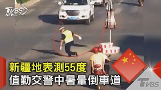 熱炸! 新疆地表55度 交警暈車道 加拿大近500人熱到猝死｜TVBS新聞