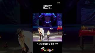 [과학마술쇼 | 과학마술콘서트] 시크한데 말은 잘 듣는 아이