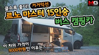 거거익선! 르노 마스터 15인승 버스 캠핑카 \