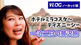 【Vlog】一泊二日東京ディズニーシーの旅／総集編１時間版／2022.8.25-26／東京ディズニーシーの様子