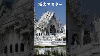 世界で一番怖いのに映えすぎなお寺 #タイ #タイ観光