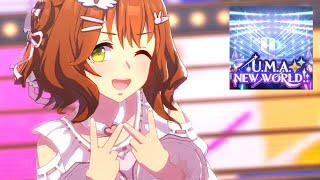 【ウマ娘】新衣装アストンマーチャン バレンタインver.のU.M.A. NEW WORLD!!【4K/60fps】【NPY18】