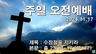 20241117주일오전예배 “수장절을 지키라”(출 23:14~17)