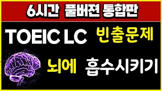 토익lc 빈출문장 연속듣기 통합본 | 뇌에 흡수 시켜 토익 리스닝 고득점 900 달성