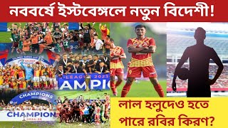 ফিরে দেখা ২০২৪! নতুন বছরে ইস্টবেঙ্গলে নতুন বিদেশী! লাল হলুদেও হতে পারে রবির কিরণ?