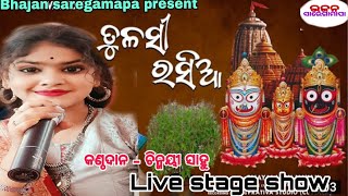 Tulasi Rasia I ତୁଳସୀ ରସିଆ baladebajew song l Recorded Live On Stage Show by chinmaye #odiabhajan