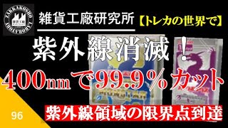 96 遅れましたが「なにか！」紫外線制覇フルプロテクトＢＯＸ