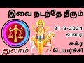 thulam sukra peyarchi palangal 21-9-2024 varai #rasipalan #thulam #astrology #sukran #libra