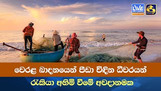 වෙරළ ඛාදනයෙන් පීඩා විඳින ධීවරයන් රැකියා අහිමි වීමේ අවදානමක