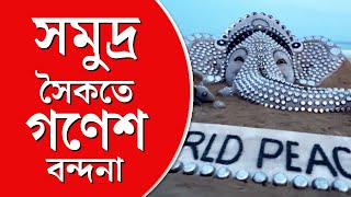 Sand Sculpture Of Ganesha। সমুদ্র সৈকতে বালির গণেশ, শিল্পে শান্তির বার্তা শিল্পী সুদর্শনের