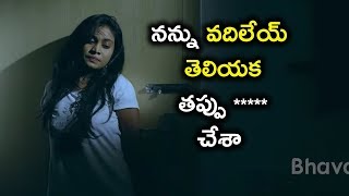 నన్ను వదిలేయ్ తెలియక తప్పు చేశా | 334 Kathalu Movie Scenes