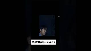 RUOKเปิดหน้ารีบดูก่อนโดนลบ😲