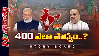 Story Board : BJP Target 400..! భారీ నినాదాలతో బరిలోకి బీజేపీ | ఈసారి 400 కొడుతుందా.? | Ntv