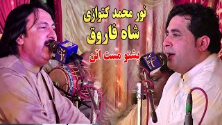 Noor Mohammad Katawazai AO Shah Farooq Attan Songs _  Rasooli Kharoti Imran Wafa Mast Attan Song