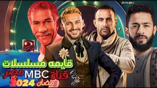 جميع مسلسلات وبرمج قناة MBC مصر/ في رمضان 2024 / القايمة لرسميه 🔥🔥
