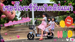 โต้งเกดซื้อจักรยานไฟฟ้าจากร้านจงเฮง น้ำยืนเซอร์ไพรส์วันเกิดติณณา