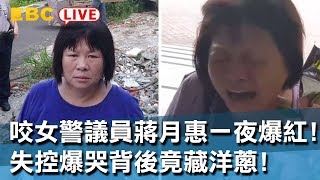 《完整版》咬女警屏東縣議員蔣月惠一夜爆紅!失控爆哭都是為了「他」...但背後竟藏有洋蔥!