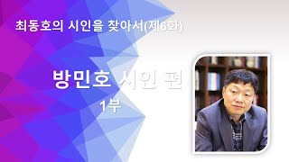 최동호의 시인을 찾아서 제6화 / 방민호 시인 편 1부 / 서정시학 TV / Lyric poetry \u0026 poetics / Choi dong-ho