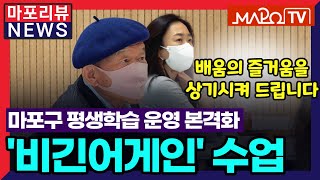 [마포리뷰NEWS] 마포구 평생학습 운영 본격화 '비긴어게인' 수업