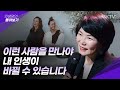 😍내 인생에 꼭 필요한 사람들 알아보는 법 - 김미경의 인생명언 몰아보기