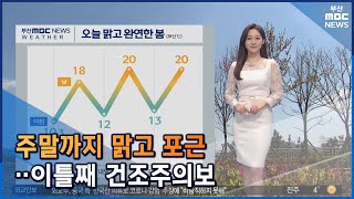 날씨: 오늘 맑고 포근... 이틀째 건조주의보 (2022-04-08,금/뉴스투데이/부산MBC)