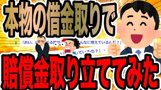 本物の借金取りで汚嫁と間男から賠償金取り立ててみた【2ch修羅場スレ】