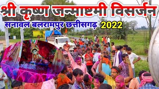 श्री कृष्ण जन्माष्टमी विसर्जन सनावल 2022 | shri Krishna visarjan sanawal | balrampur chhattisgarh