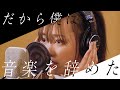 【歌ってみた】だから僕は音楽を辞めた / ヨルシカ【福原遥.ver】