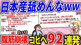 日本人の全てがドM過ぎて笑うしかないわwww【腹筋崩壊2chコピペ92連発】